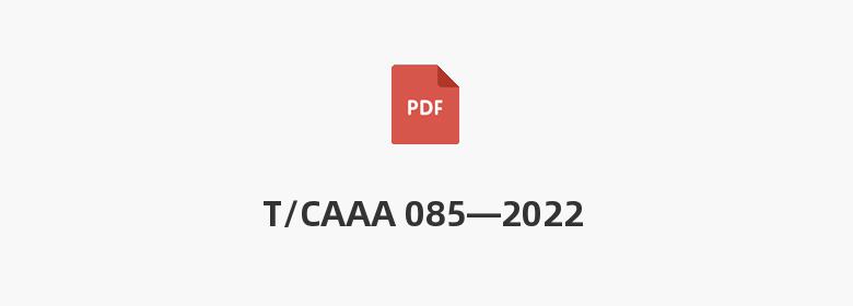 T/CAAA 085—2022